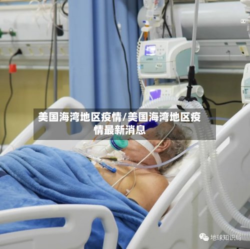 美国海湾地区疫情/美国海湾地区疫情最新消息
