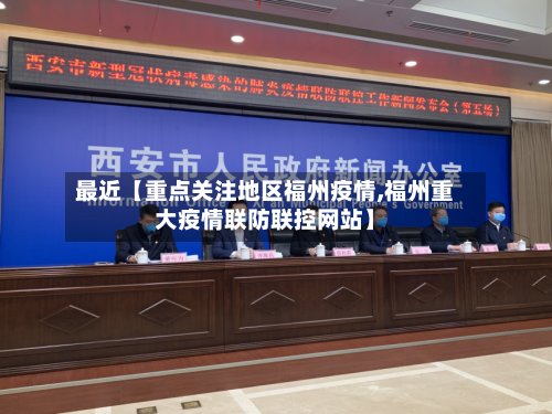 最近【重点关注地区福州疫情,福州重大疫情联防联控网站】