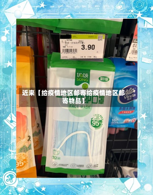 近来【给疫情地区邮寄给疫情地区邮寄物品】-第2张图片