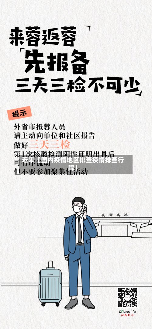 近来【国内疫情地区排查疫情排查行踪】-第2张图片
