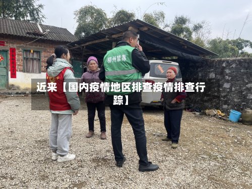 近来【国内疫情地区排查疫情排查行踪】-第3张图片