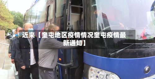 近来【奎屯地区疫情情况奎屯疫情最新通知】-第2张图片