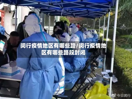闵行疫情地区有哪些路/闵行疫情地区有哪些路段封闭-第2张图片