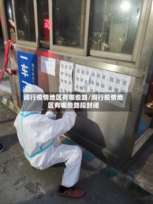闵行疫情地区有哪些路/闵行疫情地区有哪些路段封闭