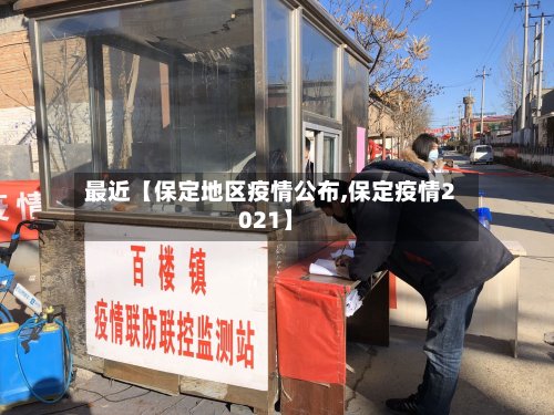 最近【保定地区疫情公布,保定疫情2021】