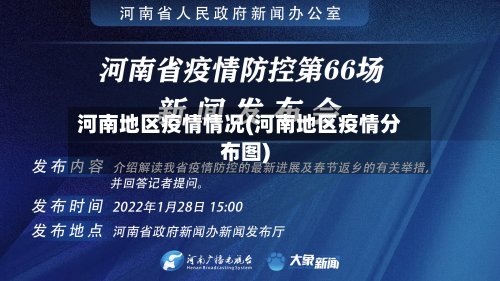 河南地区疫情情况(河南地区疫情分布图)