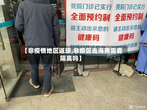 【非疫情地区返琼,非疫区去海南需要隔离吗】-第2张图片