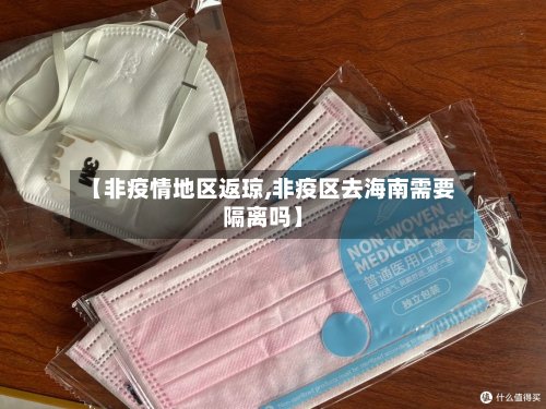 【非疫情地区返琼,非疫区去海南需要隔离吗】-第3张图片