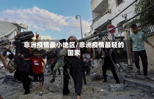非洲疫情最小地区/非洲疫情最轻的国家