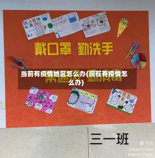 当前有疫情地区怎么办(现在有疫情怎么办)-第2张图片