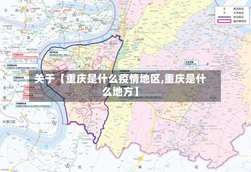 关于【重庆是什么疫情地区,重庆是什么地方】-第2张图片