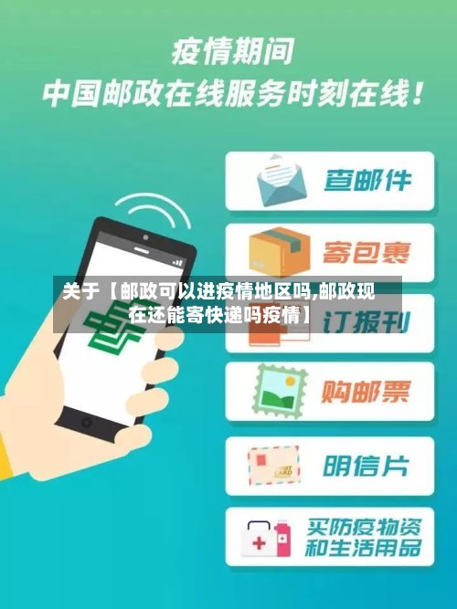 关于【邮政可以进疫情地区吗,邮政现在还能寄快递吗疫情】
