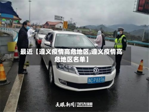最近【遵义疫情高危地区,遵义疫情高危地区名单】-第2张图片