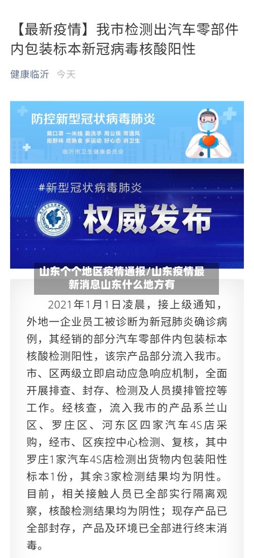 山东个个地区疫情通报/山东疫情最新消息山东什么地方有
