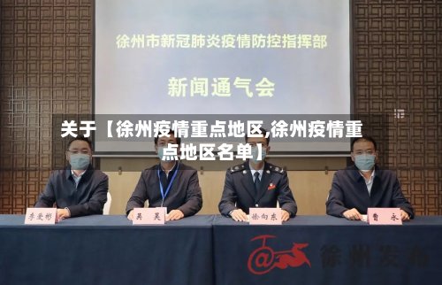 关于【徐州疫情重点地区,徐州疫情重点地区名单】-第3张图片