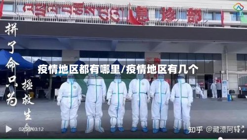 疫情地区都有哪里/疫情地区有几个