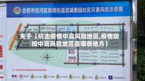 关于【抗击疫情中高风险地区,疫情防控中高风险地区是哪些地方】-第2张图片