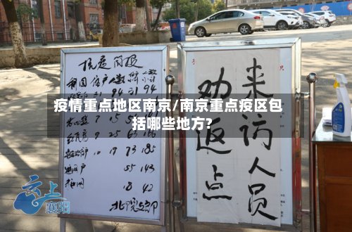 疫情重点地区南京/南京重点疫区包括哪些地方?