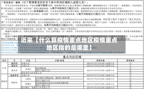 近来【什么算疫情重点地区疫情重点地区指的是哪里】