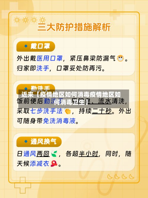 近来【疫情地区如何消毒疫情地区如何消毒卫生】-第2张图片