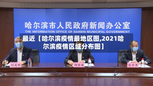 最近【哈尔滨疫情最地区图,2021哈尔滨疫情区域分布图】-第2张图片