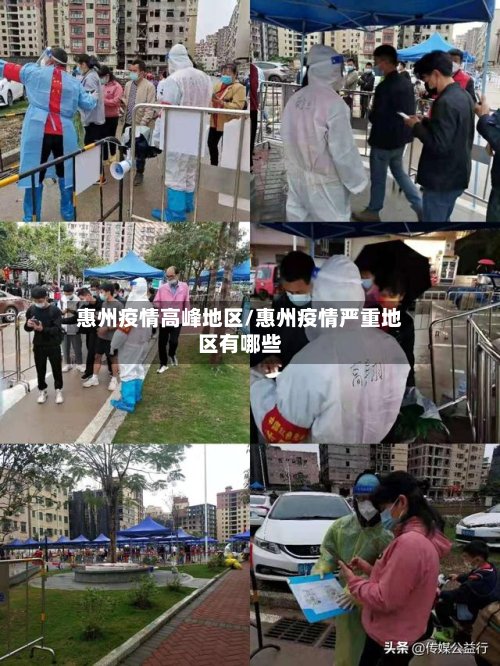 惠州疫情高峰地区/惠州疫情严重地区有哪些