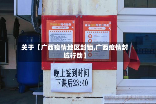 关于【广西疫情地区封锁,广西疫情封城行动】-第2张图片