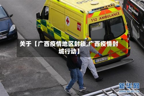 关于【广西疫情地区封锁,广西疫情封城行动】