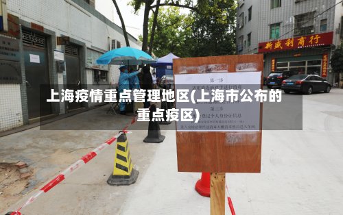 上海疫情重点管理地区(上海市公布的重点疫区)
