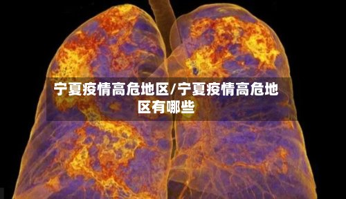 宁夏疫情高危地区/宁夏疫情高危地区有哪些-第2张图片