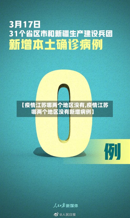 【疫情江苏哪两个地区没有,疫情江苏哪两个地区没有新增病例】-第3张图片