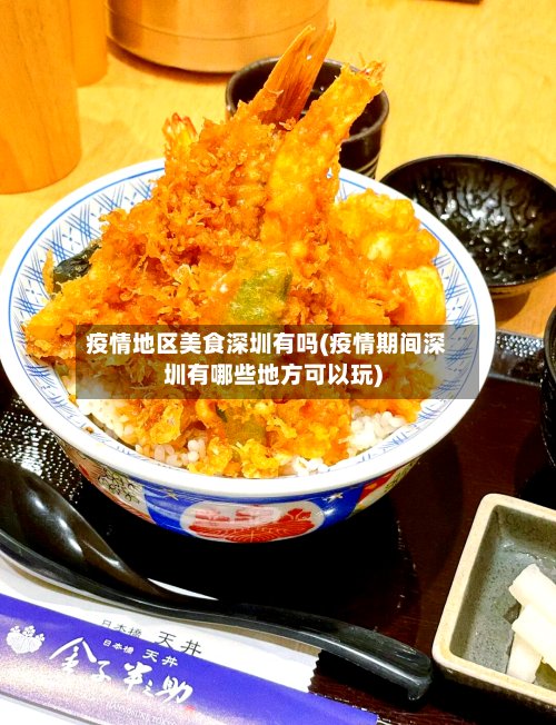 疫情地区美食深圳有吗(疫情期间深圳有哪些地方可以玩)