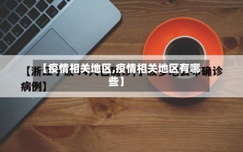 【疫情相关地区,疫情相关地区有哪些】