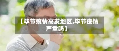 【毕节疫情高发地区,毕节疫情严重吗】-第3张图片