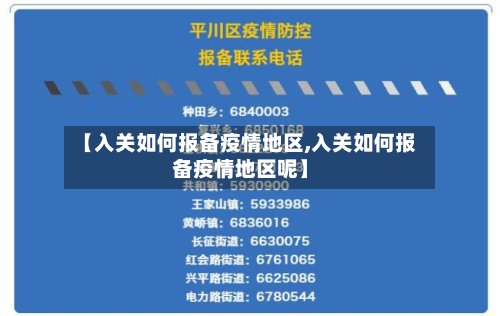 【入关如何报备疫情地区,入关如何报备疫情地区呢】-第3张图片