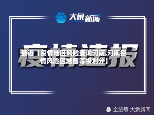 最近【疫情地区风险查询河南,河南疫情风险区域图等级划分】-第2张图片