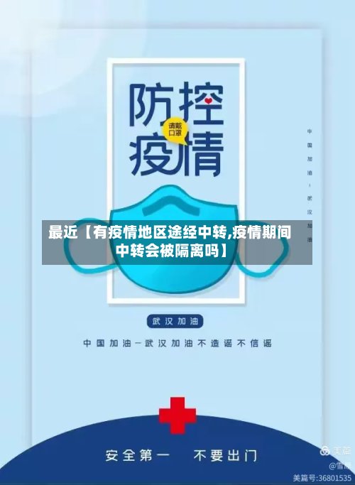 最近【有疫情地区途经中转,疫情期间中转会被隔离吗】-第2张图片