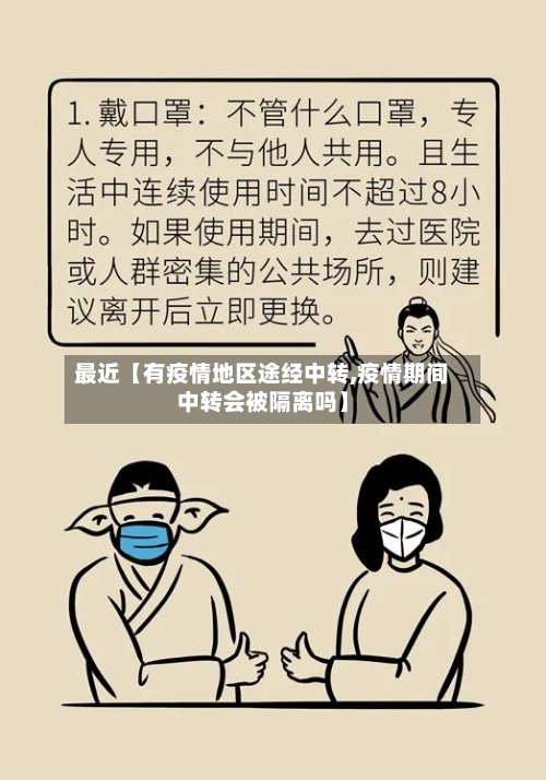 最近【有疫情地区途经中转,疫情期间中转会被隔离吗】