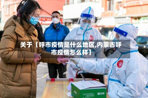 关于【呼市疫情是什么地区,内蒙古呼市疫情怎么样】