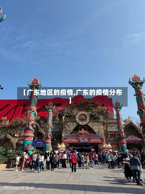 【广东地区的疫情,广东的疫情分布】-第2张图片