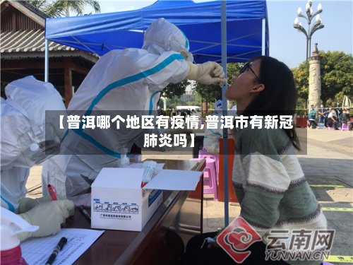 【普洱哪个地区有疫情,普洱市有新冠肺炎吗】