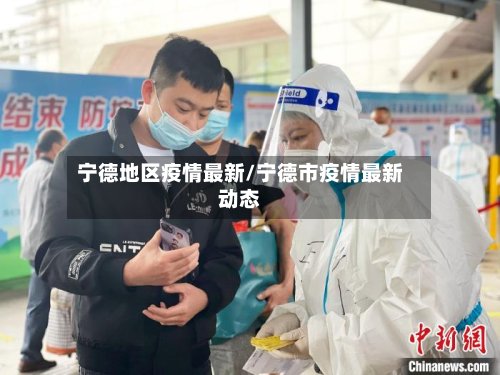 宁德地区疫情最新/宁德市疫情最新动态