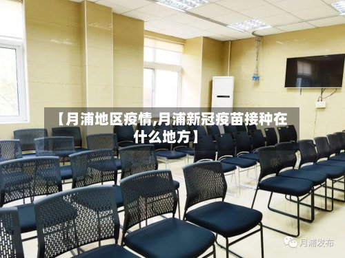 【月浦地区疫情,月浦新冠疫苗接种在什么地方】