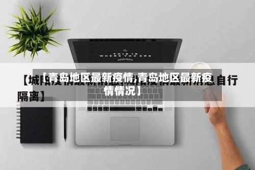 【青岛地区最新疫情,青岛地区最新疫情情况】