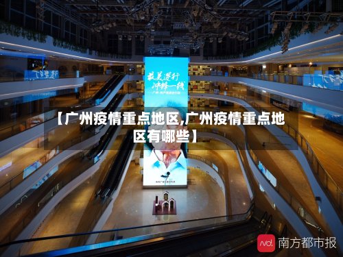 【广州疫情重点地区,广州疫情重点地区有哪些】-第2张图片