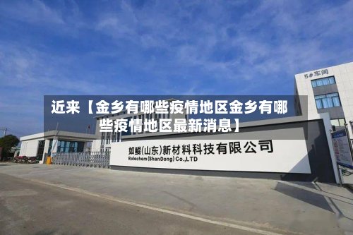 近来【金乡有哪些疫情地区金乡有哪些疫情地区最新消息】-第2张图片