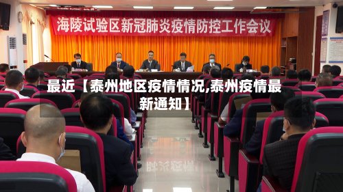 最近【泰州地区疫情情况,泰州疫情最新通知】-第2张图片