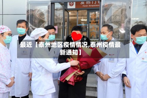 最近【泰州地区疫情情况,泰州疫情最新通知】