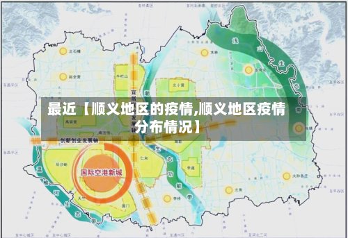 最近【顺义地区的疫情,顺义地区疫情分布情况】-第3张图片