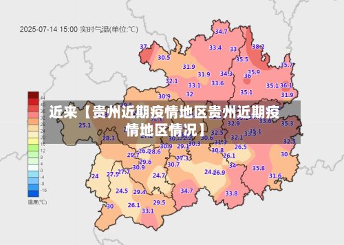 近来【贵州近期疫情地区贵州近期疫情地区情况】